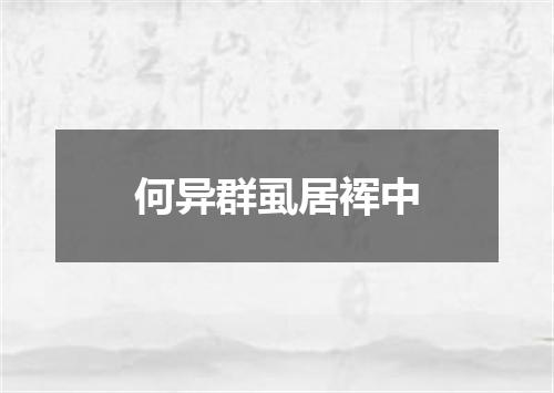 何异群虱居裈中