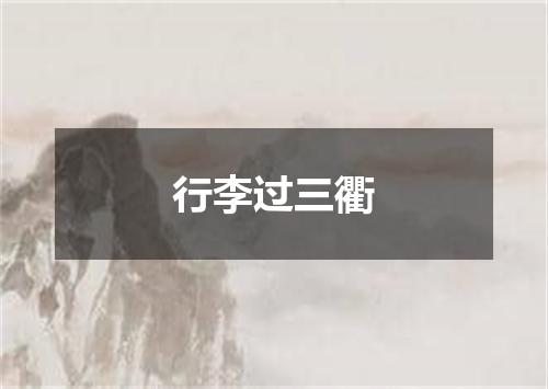 行李过三衢