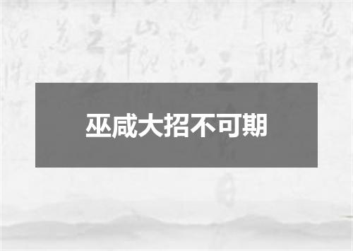 巫咸大招不可期