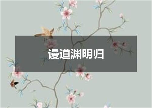 谩道渊明归