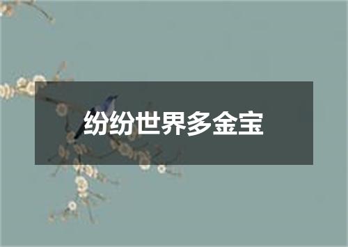 纷纷世界多金宝