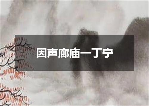 因声廊庙一丁宁