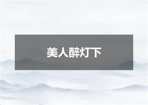 美人醉灯下