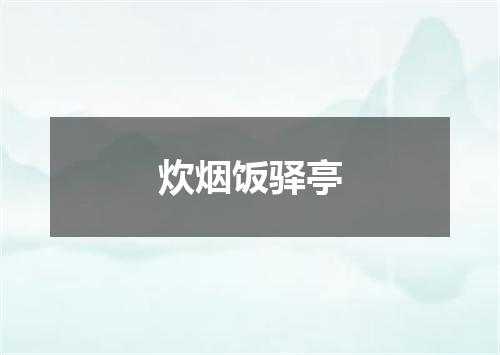 炊烟饭驿亭
