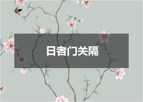 日者门关隔
