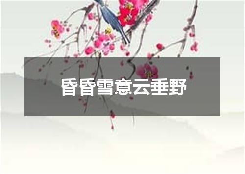 昏昏雪意云垂野