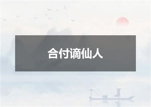 合付谪仙人
