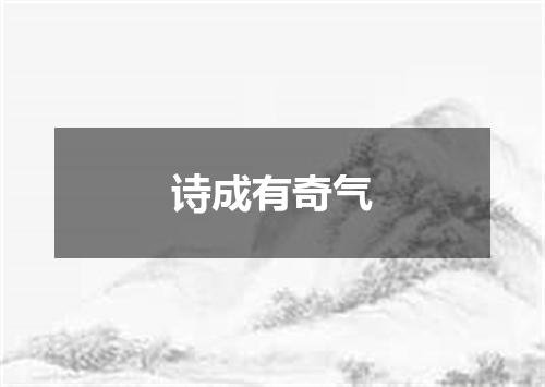诗成有奇气