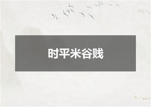 时平米谷贱
