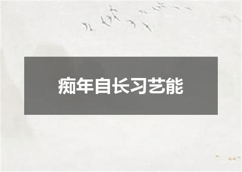 痴年自长习艺能