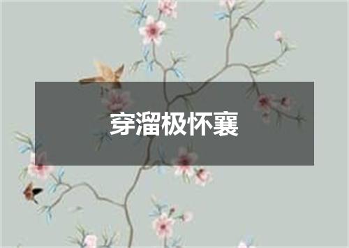 穿溜极怀襄