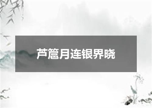 芦簄月连银界晓