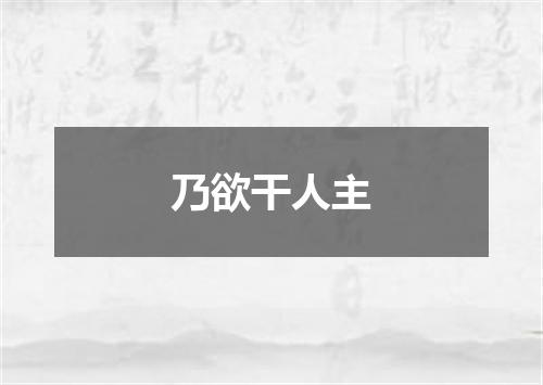 乃欲干人主