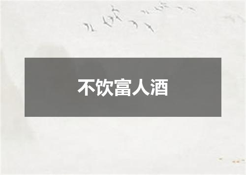 不饮富人酒