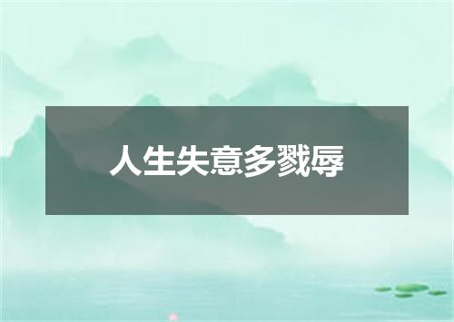 人生失意多戮辱