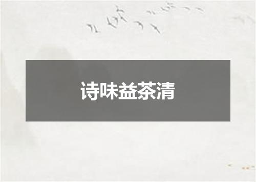 诗味益茶清