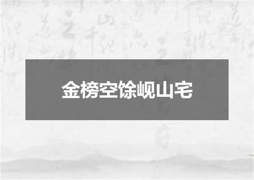 金榜空馀岘山宅