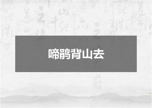 啼鹃背山去
