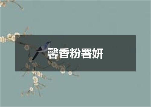 馨香粉署妍