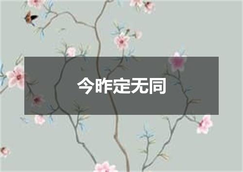 今昨定无同