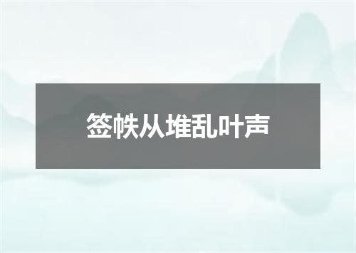 签帙从堆乱叶声