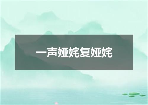 一声娅姹复娅姹