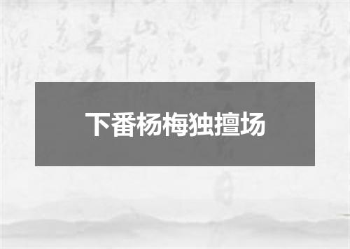 下番杨梅独擅场