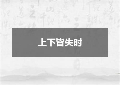 上下皆失时