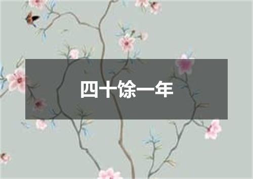 四十馀一年