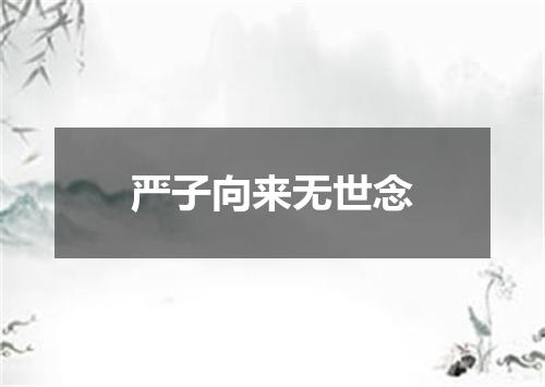 严子向来无世念