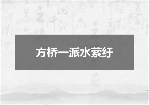 方桥一派水萦纡