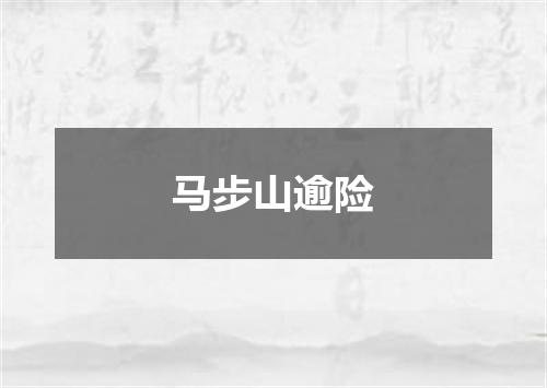 马步山逾险