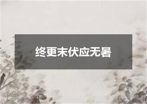 终更末伏应无暑