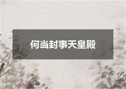 何当封事天皇殿