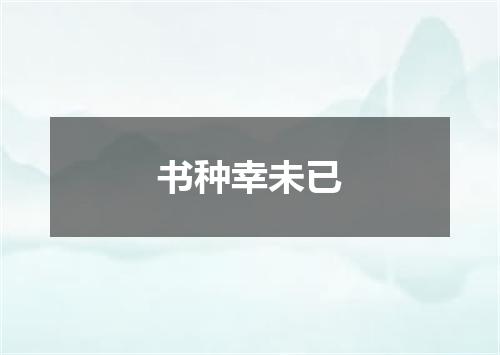 书种幸未已
