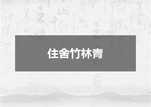 住舍竹林青