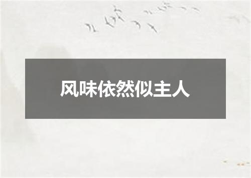 风味依然似主人