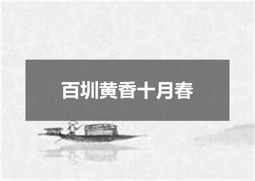 百圳黄香十月春