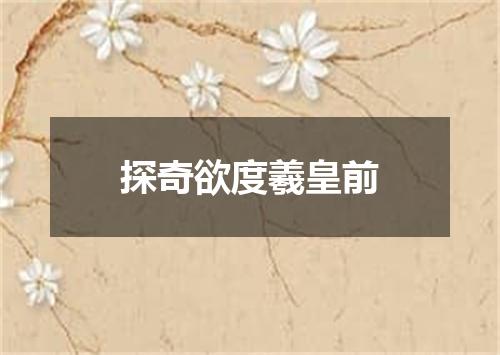 探奇欲度羲皇前