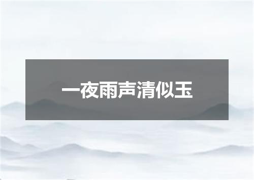 一夜雨声清似玉