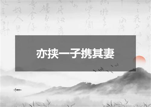 亦挟一子携其妻
