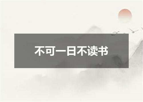 不可一日不读书