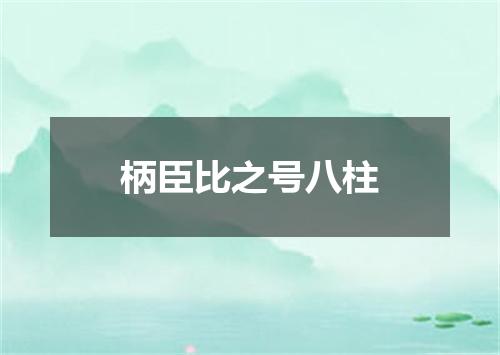 柄臣比之号八柱