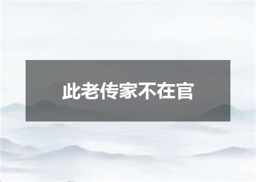 此老传家不在官