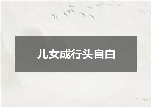儿女成行头自白
