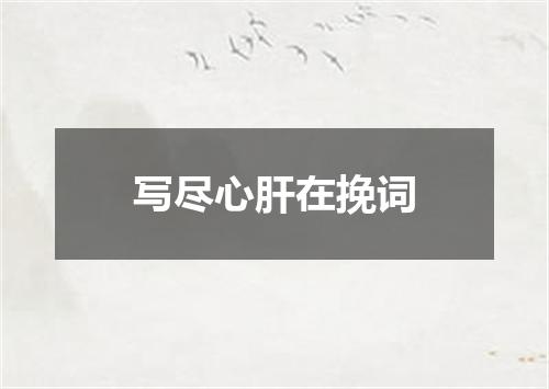 写尽心肝在挽词