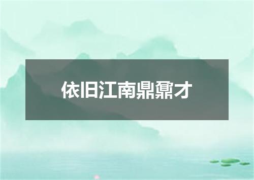 依旧江南鼎鼐才