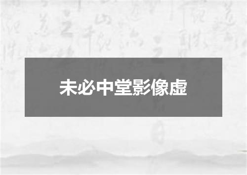 未必中堂影像虚