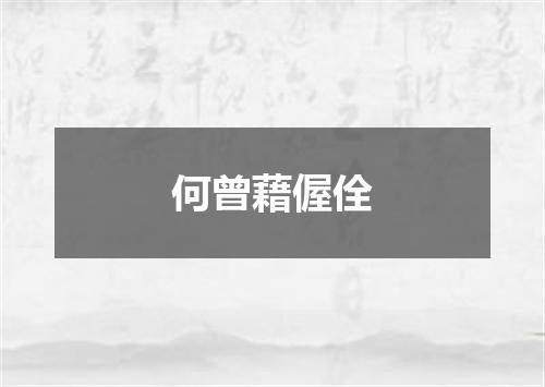 何曾藉偓佺