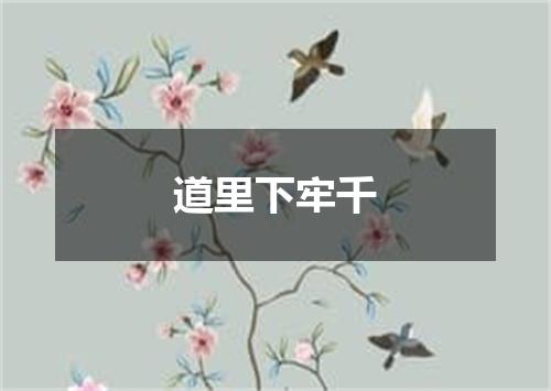 道里下牢千